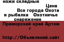 ножи складные Cold Steel Spartan and Kizer Ki330B › Цена ­ 3 500 - Все города Охота и рыбалка » Охотничье снаряжение   . Приморский край,Артем г.